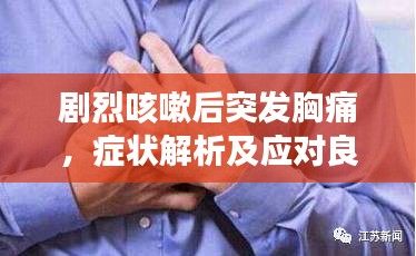 劇烈咳嗽后突發(fā)胸痛，癥狀解析及應對良方