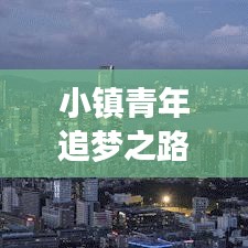 小鎮(zhèn)青年追夢之路，勇氣與堅韌的力量勵志語錄