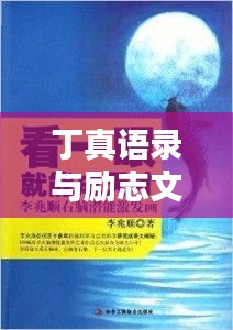 丁真語(yǔ)錄與勵(lì)志文學(xué)的力量，激發(fā)無(wú)限潛能與正能量！