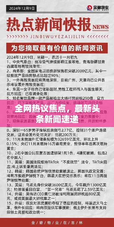 全網(wǎng)熱議焦點(diǎn)，最新頭條新聞速遞