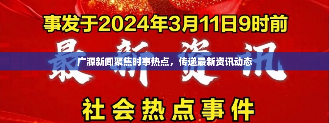 廣源新聞聚焦時事熱點，傳遞最新資訊動態(tài)