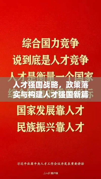 人才強國戰(zhàn)略，政策落實與構(gòu)建人才強國新篇章