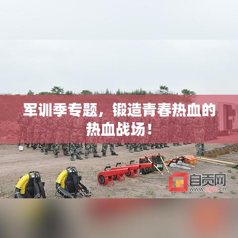 軍訓季專題，鍛造青春熱血的熱血戰(zhàn)場！