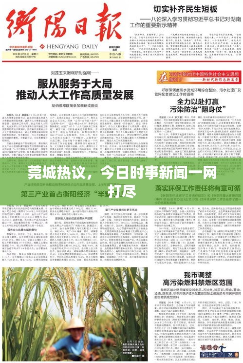 莞城熱議，今日時(shí)事新聞一網(wǎng)打盡