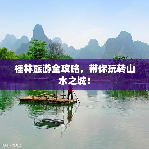 桂林旅游全攻略，帶你玩轉(zhuǎn)山水之城！