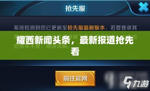 耀西新聞頭條，最新報道搶先看