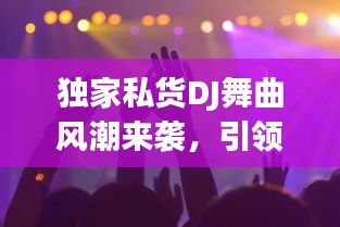 獨家私貨DJ舞曲風潮來襲，引領舞曲新潮流，讓你欲罷不能！