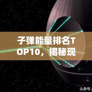 子彈能量排名TOP10，揭秘現(xiàn)代彈藥力量之源