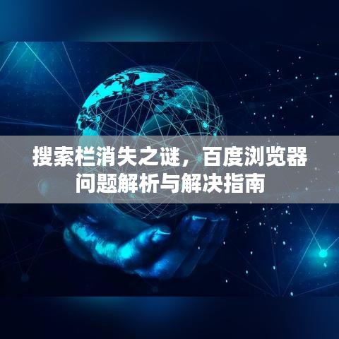 搜索欄消失之謎，百度瀏覽器問(wèn)題解析與解決指南