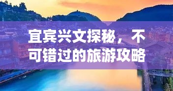 宜賓興文探秘，不可錯(cuò)過(guò)的旅游攻略！