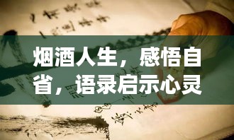 煙酒人生，感悟自省，語(yǔ)錄啟示心靈成長(zhǎng)之路