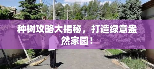 種樹攻略大揭秘，打造綠意盎然家園！