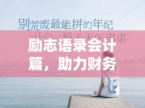 勵志語錄會計篇，助力財務(wù)人生，激發(fā)無限潛能