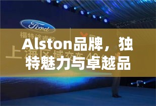 Alston品牌，獨特魅力與卓越品質(zhì)的完美融合，引領(lǐng)時尚潮流