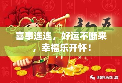 喜事連連，好運(yùn)不斷來，幸福樂開懷！