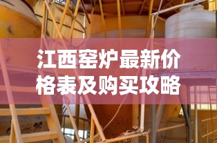 江西窯爐最新價格表及購買攻略，全面指南助你選購優(yōu)質(zhì)窯爐