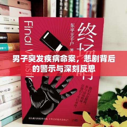 男子突發(fā)疾病命案，悲劇背后的警示與深刻反思