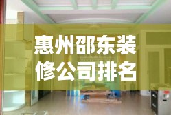 惠州邵東裝修公司排名大揭秘，優(yōu)質(zhì)裝飾公司榜單來(lái)襲！