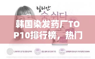 韓國染發(fā)藥廠TOP10排行榜，熱門品牌大揭秘！