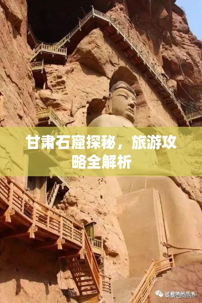 甘肅石窟探秘，旅游攻略全解析