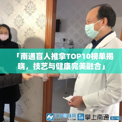 「南通盲人推拿TOP10榜單揭曉，技藝與健康完美融合」