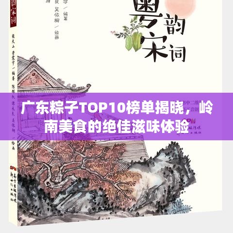 廣東粽子TOP10榜單揭曉，嶺南美食的絕佳滋味體驗