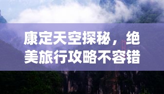 康定天空探秘，絕美旅行攻略不容錯(cuò)過(guò)！