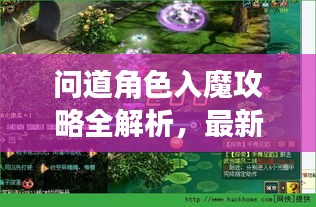 問道角色入魔攻略全解析，最新視頻教程帶你深入探索