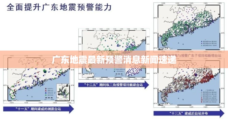 廣東地震最新預警消息新聞速遞