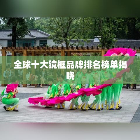 全球十大鏡框品牌排名榜單揭曉