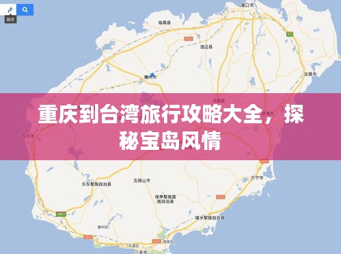 重慶到臺(tái)灣旅行攻略大全，探秘寶島風(fēng)情