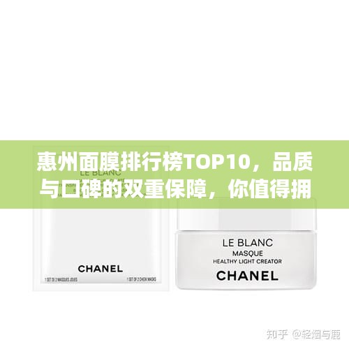 惠州面膜排行榜TOP10，品質(zhì)與口碑的雙重保障，你值得擁有！