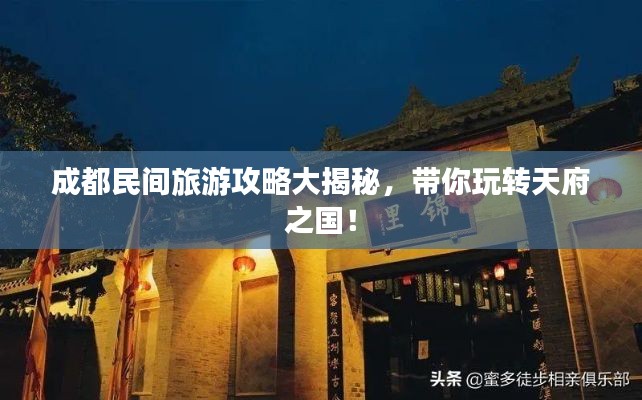 成都民間旅游攻略大揭秘，帶你玩轉(zhuǎn)天府之國！