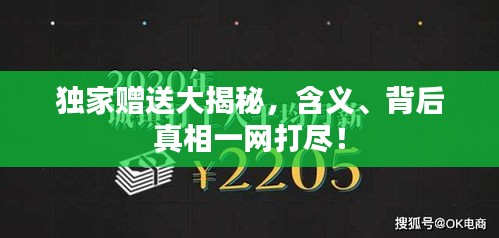 獨(dú)家贈(zèng)送大揭秘，含義、背后真相一網(wǎng)打盡！