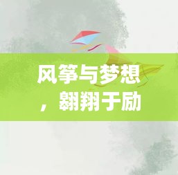 風(fēng)箏與夢(mèng)想，翱翔于勵(lì)志天空，堅(jiān)韌信念鑄就輝煌