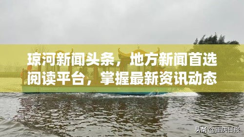 瓊河新聞頭條，地方新聞首選閱讀平臺，掌握最新資訊動態(tài)！