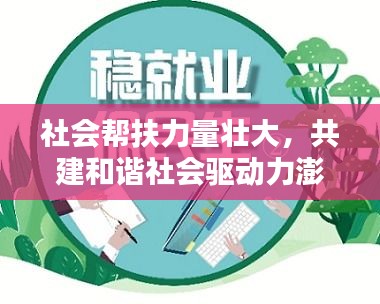 社會幫扶力量壯大，共建和諧社會驅動力澎湃