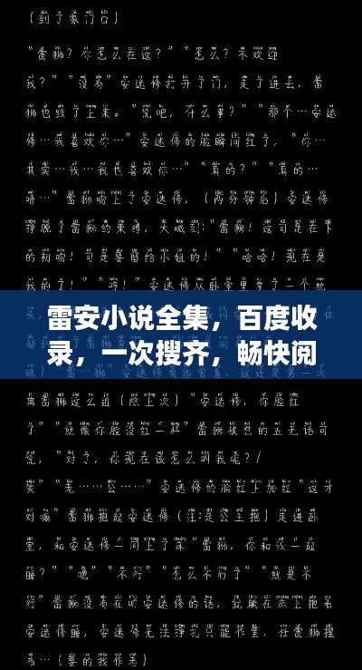 雷安小說全集，百度收錄，一次搜齊，暢快閱讀