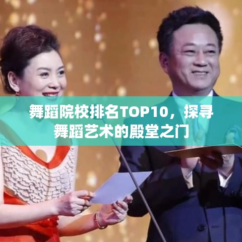 舞蹈院校排名TOP10，探尋舞蹈藝術(shù)的殿堂之門