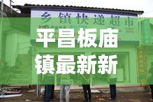 平昌板廟鎮(zhèn)最新新聞?lì)^條速遞