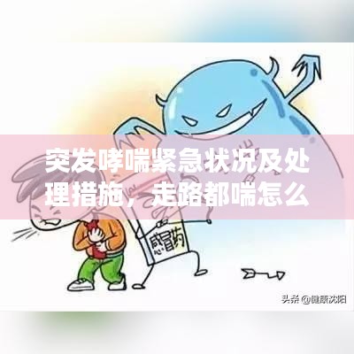 突發(fā)哮喘緊急狀況及處理措施，走路都喘怎么辦？