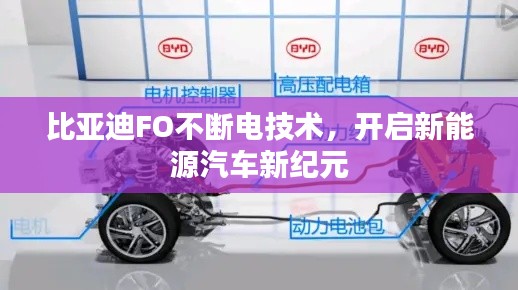 比亞迪FO不斷電技術(shù)，開啟新能源汽車新紀(jì)元