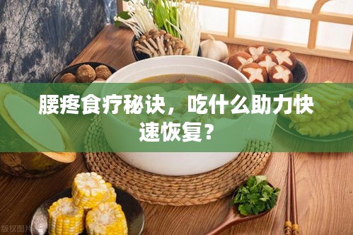 腰疼食療秘訣，吃什么助力快速恢復(fù)？