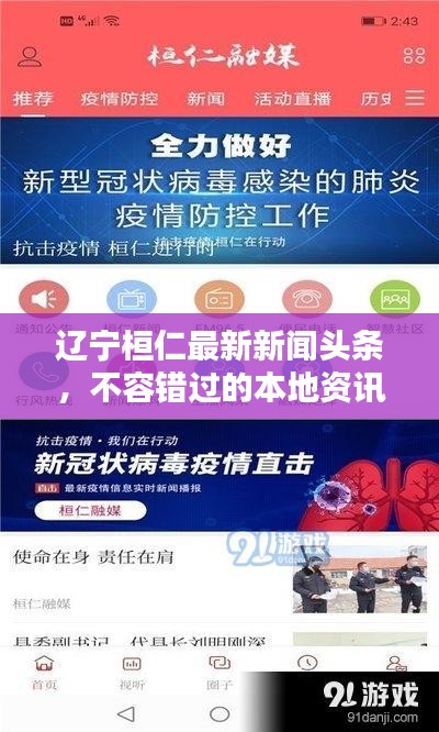 遼寧桓仁最新新聞頭條，不容錯過的本地資訊！