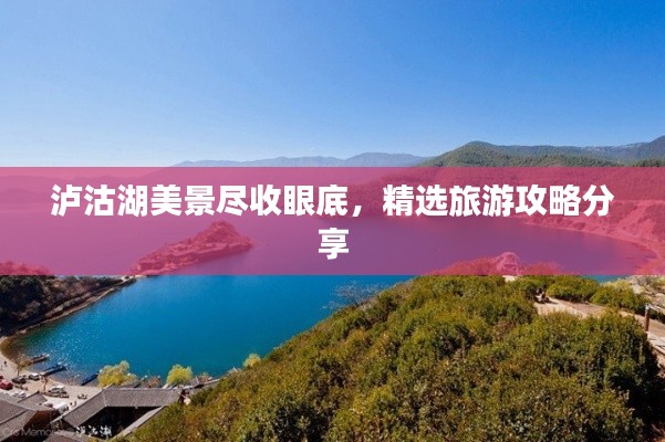 瀘沽湖美景盡收眼底，精選旅游攻略分享