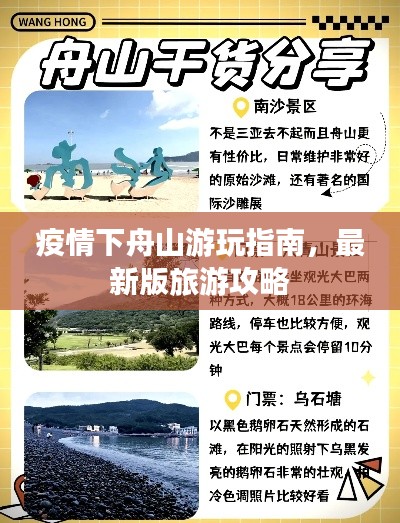 疫情下舟山游玩指南，最新版旅游攻略