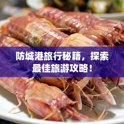 防城港旅行秘籍，探索最佳旅游攻略！