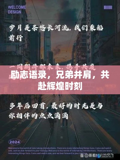 勵志語錄，兄弟并肩，共赴輝煌時刻