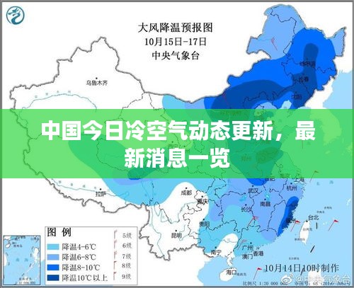 中國今日冷空氣動態(tài)更新，最新消息一覽