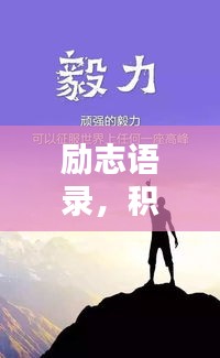 勵志語錄，積極心態(tài)助力人生飛躍